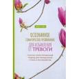 russische bücher: Блюм Мишель Л. - Осознанное соматическое проживание для избавления от тревоги