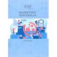 russische bücher: Архипова Надежда Ивановна - Маркетинг персонала. Учебное пособие