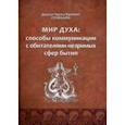 russische bücher: Грумбайн Джесси Чарльз Фремонт - Мир духа. Способы коммуникации с обитателями незримых сфер бытия