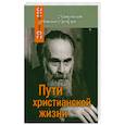 russische bücher: Митрополит Антоний Сурожский - Пути христианской жизни