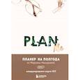 russische bücher: Марьяна Макарова - PLAN ME. Планер на полгода