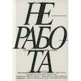 russische bücher: Коэн Джош - Неработа. Почему мы говорим «стоп»