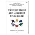 russische bücher: Герман Д. - Групповая терапия восстановления после травмы. Руководство для специалистов