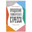 russische bücher: Защиринская О. В. - Преодоление травматического стресса. Рабочая тетрадь