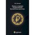 russische bücher: Бычков Александр Игоревич - Формы и порядок осуществления безналичных расчетов
