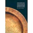 russische bücher:  - Библейские и литургические темы и образы в искусстве Востока и Запада. От слова к образу