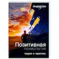Позитивная психология. Теория и практика