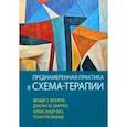 russische bücher: Бехари Венди Т. - Преднамеренная практика в схема-терапии