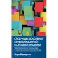 russische bücher: Маккергоу Марк - Следующее поколение ориентированной на решение практики. Через расширение границ мира 