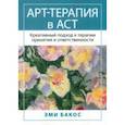 russische bücher: Бакос Эми - Арт-терапия в АСТ. Креативный подход к терапии принятия и ответственности