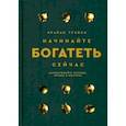 russische bücher: Трейси Брайан - Начинайте богатеть сейчас. Зарабатывайте больше, проще и быстрее