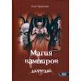 russische bücher: Чуруксаев Олег - Магия вампиров. Джармуджи
