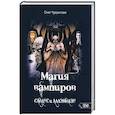 russische bücher: Чуруксаев О. - Магия вампиров. Сайлус - Аллэмилэн