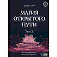 russische bücher: Таро Карина - Магия открытого пути. Шестьдесят родовых уникальных ритуалов. Том 2