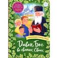 Дивен Бог во святых Своих. Истории румынского старца для детей и взрослых