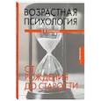 russische bücher: Склярова Татьяна Владимировна - Возрастная психология: От рождения до старости