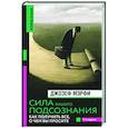 Сила вашего подсознания. Как получить все, о чем вы просите