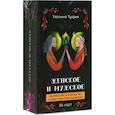 russische bücher:  - Женское и мужское. Магическое руководство к божественному единению, 88 карт