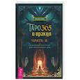russische bücher: Туария Уассима Иссра - Таро и оракул 365. Часть 2. Ежедневный челлендж для мистических душ