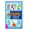 russische bücher: Луис Энтони - Таро. Просто и ясно