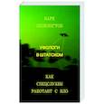 Уфологи в штатском. Как спецслужбы работают с НЛО