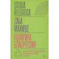 russische bücher: Махмуд Саба - Политика благочестия. Исламское возрождение и феминистский субъект