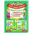 russische bücher:  - Послушный ребёнок.Первая книга хорошего и нехорошего поведения
