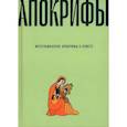 russische bücher:  - Мусульманские апокрифы о Христе. Антология