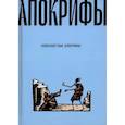 russische bücher:  - Новозаветные апокрифы