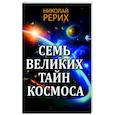 russische bücher: Рерих Н.К. - Семь великих тайн космоса
