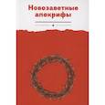 russische bücher: пер. Мещерская Е. Н. - Новозаветные апокрифы