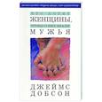 russische bücher: Джеймс Добсон - Что хотят женщины, чтобы о них знали мужья