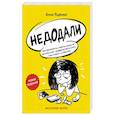 russische bücher: Ященко А. - Недодали. Как прекратить сливать жизнь на бесконечное недовольство и стать счастливым человеком