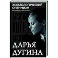 russische bücher: Дарья Дугина (Платонова) - Эсхатологический оптимизм. Философские размышления