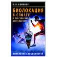 russische bücher: Команов В.В. - Биолокация в спорте и повседневной деятельности. Практическое применение. Выявление способностей