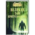russische bücher: Непомнящий Н.Н. - 100 великих тайн криптозоологии