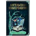russische bücher:  - Ангельская нумерология. Как числа помогают достичь любви, успеха и счастья