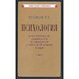 russische bücher: Егоров Т.Г. - Психология для генералов, адмиралов и офицеров Советской Армии и ВМФ