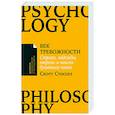 russische bücher: Стоссел С. - Век тревожности:Страхи,надежды,неврозы,и поиски душевного покоя