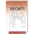 russische bücher: Кармин А. - Бесит! Как быстро справиться с гневом
