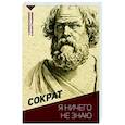 russische bücher: Сократ - Я ничего не знаю. С комментариями и иллюстрациями