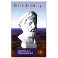 russische bücher: Секлитова Л.А., Стрельникова Л.Л. - Ответ Пифагору