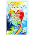russische bücher: Трифанова Л.Ф. - Грани Света. Законы - Сердца Ипостась