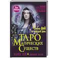 russische bücher: Кей К. - Таро магических существ. Советы фей на каждый день