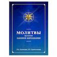 russische bücher: Секлитова Л.А., Стрельникова Л.Л. - Молитвы на основе Законов Мироздания