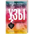russische bücher: Карнс Патрик - Узы предательства. Уйти невозможно остаться