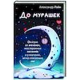 russische bücher: Райн Александр - До мурашек. Об играх со временем, неосторожных желаниях и о ворчунах, вечно спасающих мир