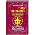 russische bücher: Солье Ариадна - Таро Ленорман. 50 лучших раскладов и глубинное толкование каждой карты