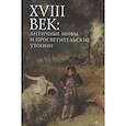 russische bücher: под.ред.Пахсарьян Н. - XVIII век: античные мифы и просветительские утопии. Коллективная монография