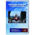 russische bücher: Секлитова Л.А., Стрельникова Л.Л. - Новейшие сведения о развитии души